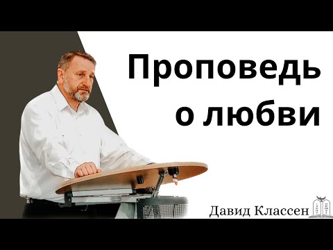 Видео: "Проповедь о любви" - Давид Классен (Gebetshaus Minden)