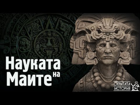 Видео: Свещеният КАЛЕНДАР и Тайната Наука на Маите - Какво са Знаели Жреците? | Скритата История Е70