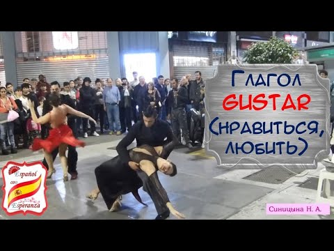 Видео: 81. Глагол Gustar, его капризы и коллеги + 3 упражнения с ответами.