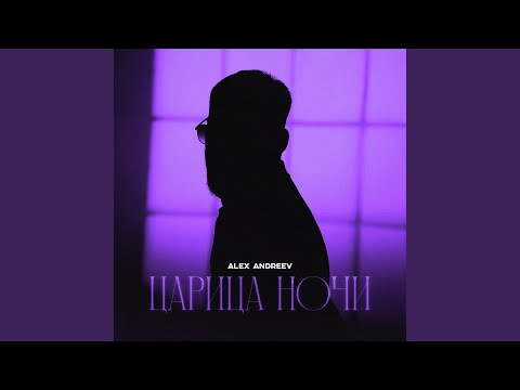 Видео: Царица ночи