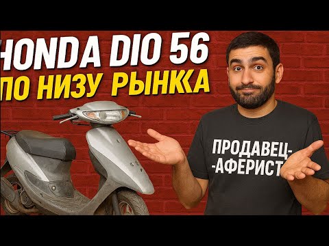 Видео: HONDA Dio 56 Что вас ждет если купить по низу рынка