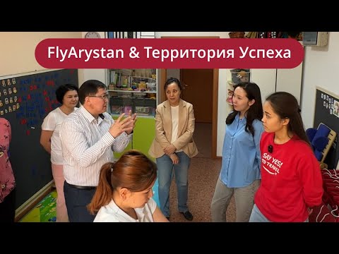 Видео: FlyArystan & Территория Успеха