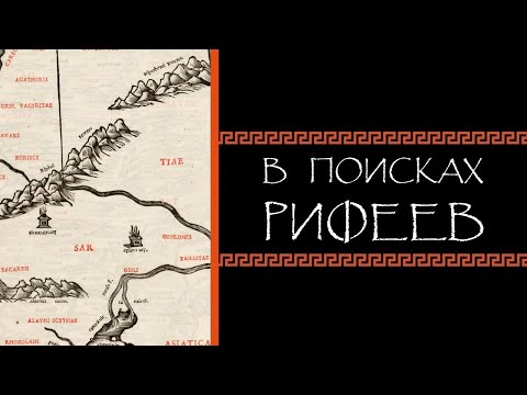 Видео: Евгений Круглов. В поисках Рифеев