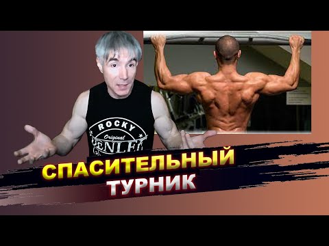 Видео: Турник - спасение для позвоночника!