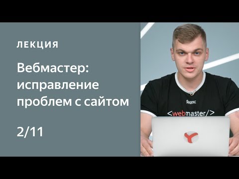 Видео: Поисковая оптимизация сайта. Как найти и исправить возможные проблемы с сайтом