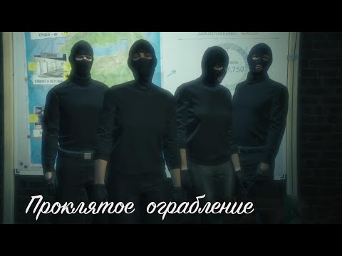 Видео: Проклятое ограбление