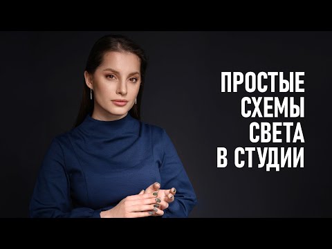 Видео: Как снимать в фотостудии? Простые схемы света для съёмки портрета.