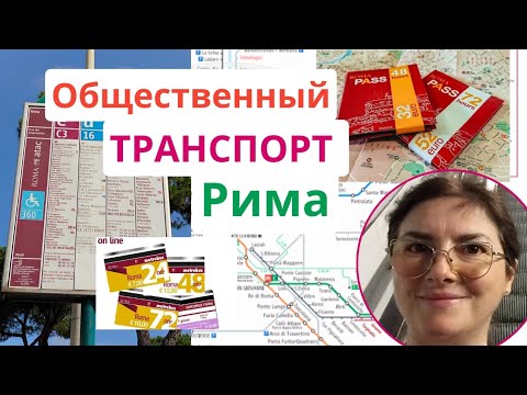 Видео: ОБЩЕСТВЕННЫЙ ТРАНСПОРТ РИМА: билеты, абонементы, Рома Пасс