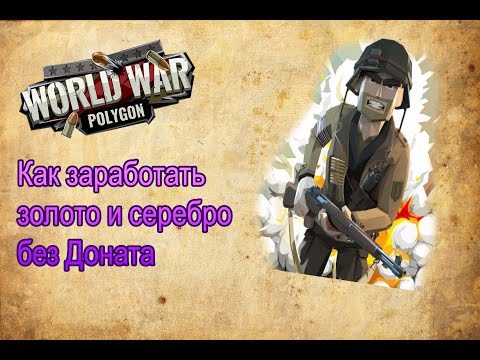 Видео: Как заработать золото и серебро в World War Polygon без доната