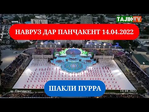 Видео: НАВРУЗ ДАР ПАНЧАКЕНТ 14.04.2022