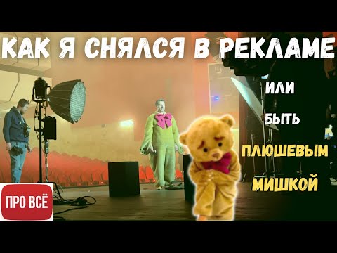 Видео: КАК Я СНЯЛСЯ В РЕКЛАМЕ или БЫТЬ ПЛЮШЕВЫМ МИШКОЙ!