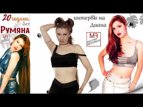 Видео: 20 ГОДИНИ БЕЗ РУМЯНА - интервю на Диана в предаването " Директно " по Bulgaria ON AIR TV