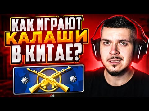 Видео: КАК ИГРАЮТ КАЛАШИ В КИТАЙСКОЙ CS:GO?