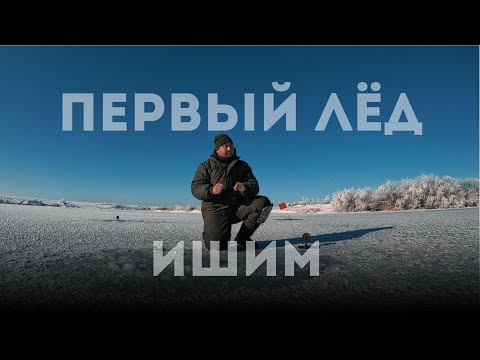 Видео: Первый лёд на Ишиме. Открытие сезона.