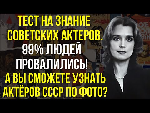 Видео: Вы Точно Жили В Советском Союзе, Если В Силах Узнать Всех Актеров Времён СССР! | Вспоминая былое