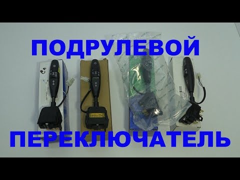 Видео: Подрулевой переключатель Нексия.  Разобрал переключатель света.