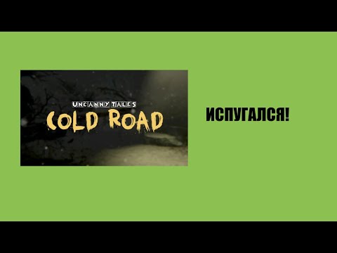 Видео: Очень Атмосферный Хоррор 2025 Года! Uncanny Tales Cold Road