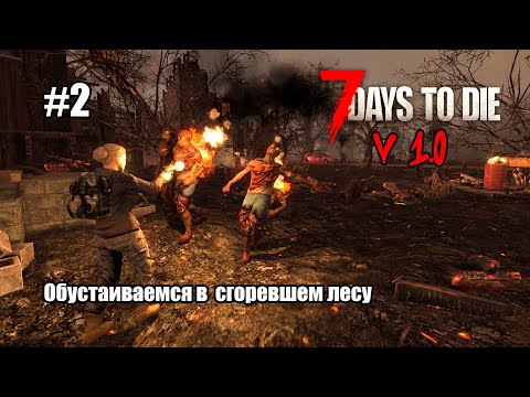 Видео: Стрим: 7 Days to Die - Обустраиваемся в сгорешем лесу вместе с компанией