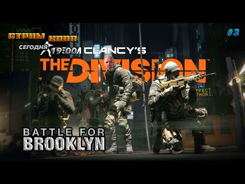 Видео: 🔥tom clancy's the division 2🔥БИТВА ЗА БРУКЛИН №3 !