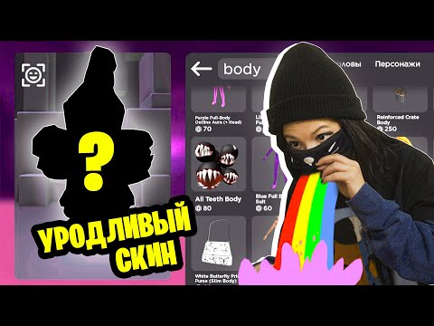 Видео: Делаю УРОДЛИВЫЙ СКИН в РОБЛОКС