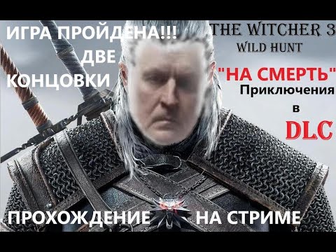 Видео: The Witcher 3 Wild Hunt прохождение игры на СТРИМЕ сложность  НА СМЕРТЬ