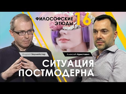 Видео: Арестович | Баумейстер: Ситуация постмодерна. Философский этюд №16