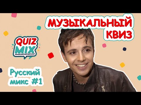 Видео: Музыкальный квиз | Quiz Mix | Русский микс #1