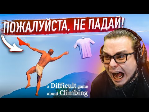 Видео: ПОЖАЛУЙСТА, НЕ УПАДИ! ЛЫСЫЙ ЗАБРАЛСЯ СЛИШКОМ ВЫСОКО! (A Difficult Game About Climbing)