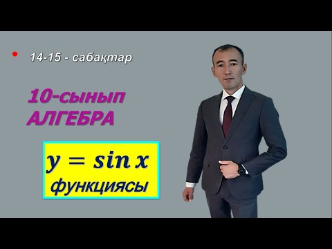 Видео: 10 сынып.Алгебра. Тригонометриялық функцияның қасиеттері.Рахимов Нуркен Темірбекұлы