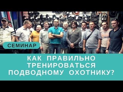 Видео: Аспекты тренировки статики и динамики для подводного охотника
