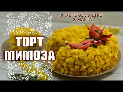 Видео: Знаменитый итальянский торт "МИМОЗА" с клубникой на 8 марта. Бисквит на кипятке