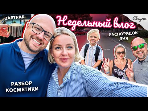 Видео: ВЛОГ / Неделя со мной. Распорядок дня. Как все успеть? Жизнь в США.