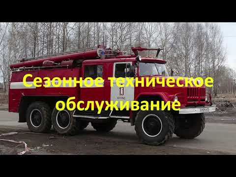 Видео: Сезонное техническое обслуживание АЦ_40_131_137А