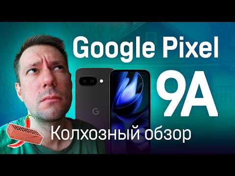 Видео: Колхозный обзор Google Pixel 9A