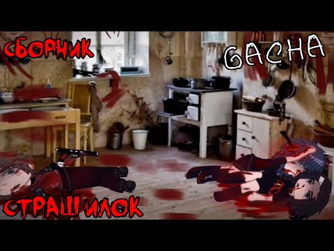 Видео: *Страшные истории на ночь* - Gacha life(2)/Club/Nox - [95 часть]