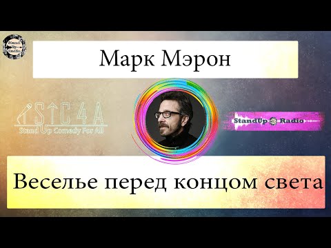 Видео: Марк Мэрон - Веселье перед концом света (2020)