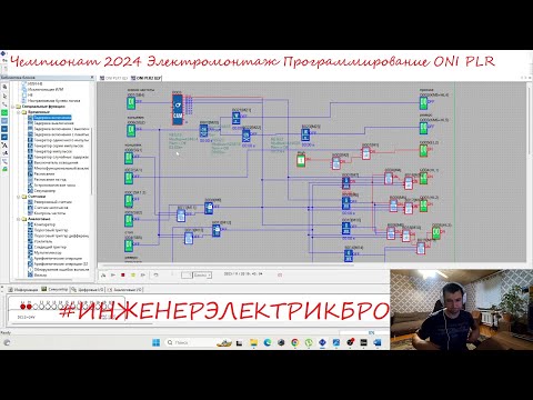 Видео: Финал Чемпионата  2023 / Программирование PLR ONI электромонтаж