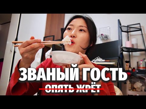 Видео: ЧЕМ УГОСТИТ ПОДРУГА, ЖИВУЩАЯ ОДНА В СЕУЛЕ? | Званый гость жрёт в Южной Корее