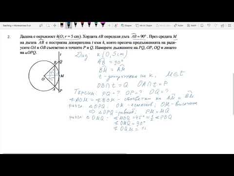 Видео: 8 клас - Окръжност - Учебна тетрадка 2 - Архимед - стр. 15, зад. 2