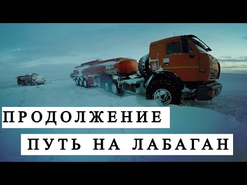 Видео: Продолжение Жесткого рейса на Лабаган