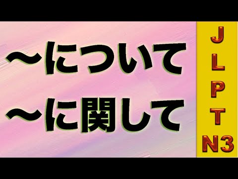 Видео: Грамматика JLPT N3. 〜について、〜に関して