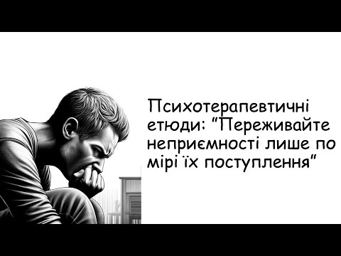 Видео: Етюди. Переживайте неприємності лише...