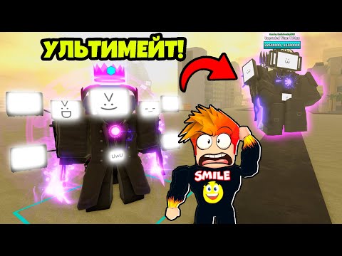 Видео: ЭТОТ МАЛЕНЬКИЙ ТИТАН ПРИЗЫВАЕТ АПГРЕЙД ТИТАН ТВ МЕНА в Skibi Defense Roblox