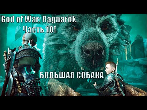 Видео: God of War: Ragnarök. Часть 10! ВОЗВРАЩЕНИЕ ИЗ АСГАРДА!!