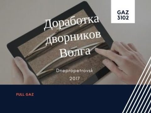 Видео: Доработка дворников волга