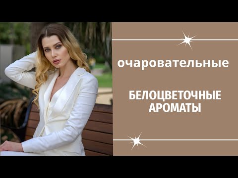 Видео: Белоцветочные Ароматы - Феминные И Благородные Цветы 🌼🌼🌼