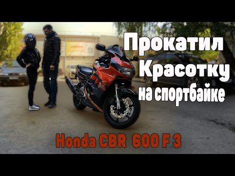 Видео: г Ставрополь Прокатил красотку на спортбайке!!!! Honda CBR 600 F3