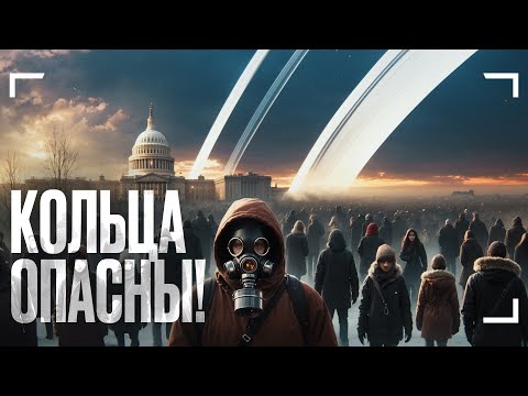 Видео: Кольца Земли погубят жизнь!