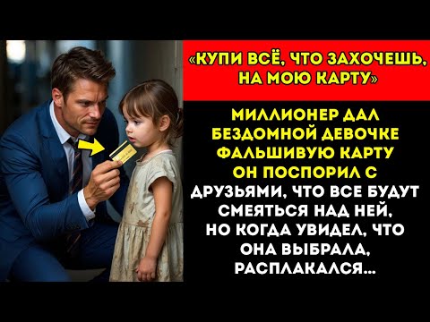 Видео: Миллионер дал девочке ФАЛЬШИВУЮ карту, просто чтобы ПОСМЕЯТЬСЯ… но то, что она ВЫБРАЛА, изменило всё