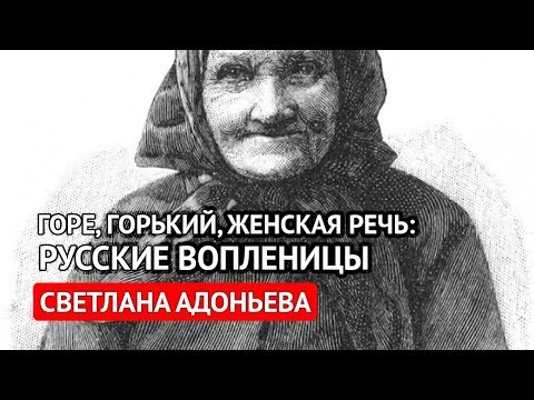Видео: Русские вопленницы (Светлана Адоньева)